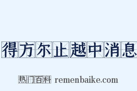 得方尔止越中消息是什么意思的图片